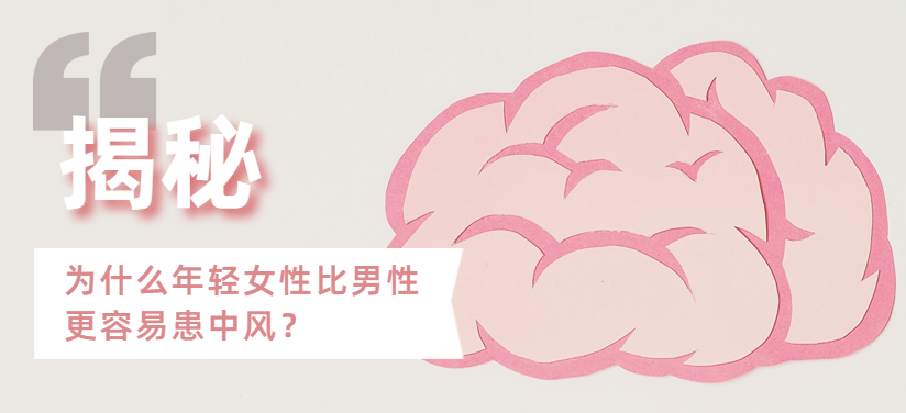 揭秘：为什么年轻女性比男性更容易患中风？