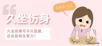 久坐伤得可不只是腰，还会影响生育力，吓得我赶紧站起来！