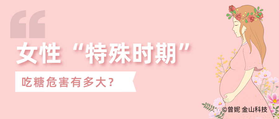 女性“特殊时期”吃糖危害有多大？