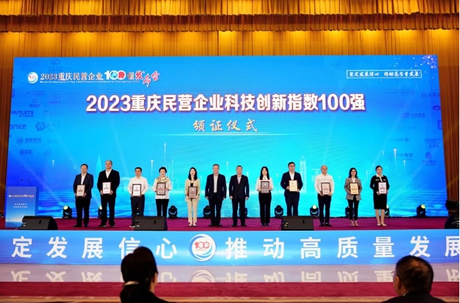 金山科技集团荣获“2023重庆民营企业科技创新指数100强”称号