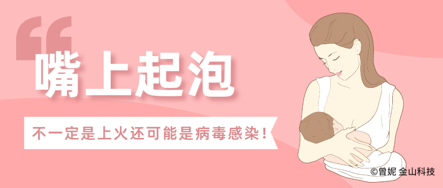 嘴上起泡，不一定是上火还可能是病毒感染！