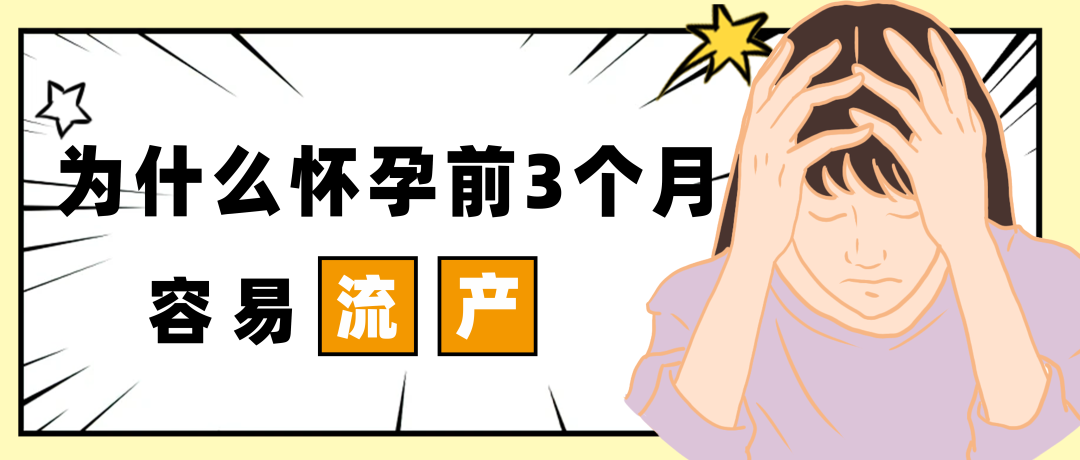 为什么怀孕前3个月容易流产？