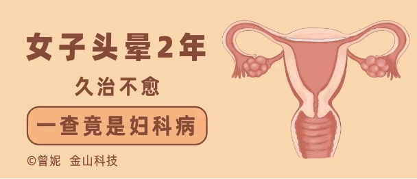女子头晕2年久治不愈，一查竟是妇科病