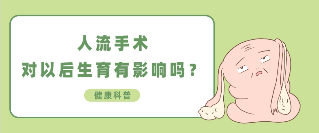 人流手术对以后生育有影响吗？