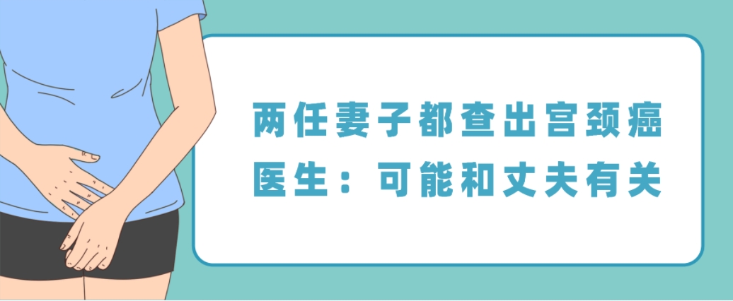 两任妻子都被查出宫颈癌！医生：可能和丈夫有关