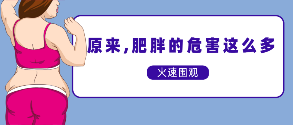 原来，肥胖的危害这么多