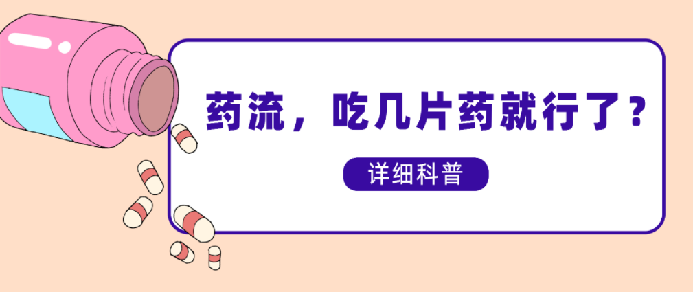 药流，吃几片药就行了？