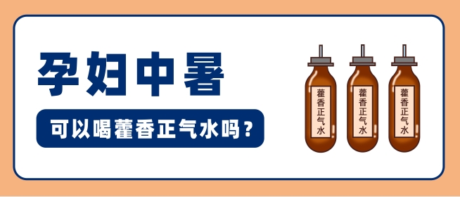 孕妇中暑可以喝藿香正气水吗？