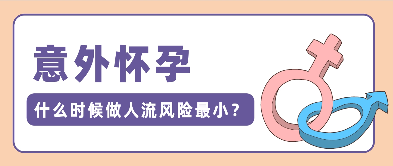 意外怀孕，什么时候做人流风险最小？